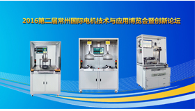 青島艾普應(yīng)邀參加“2016第二屆常州國際電機技術(shù)與應(yīng)用博覽會暨創(chuàng)新論壇”