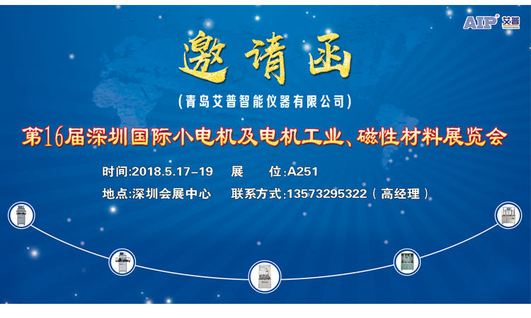 青島艾普邀請您參加第16屆深圳國際小電機及電機工業(yè)、磁性材料展覽會