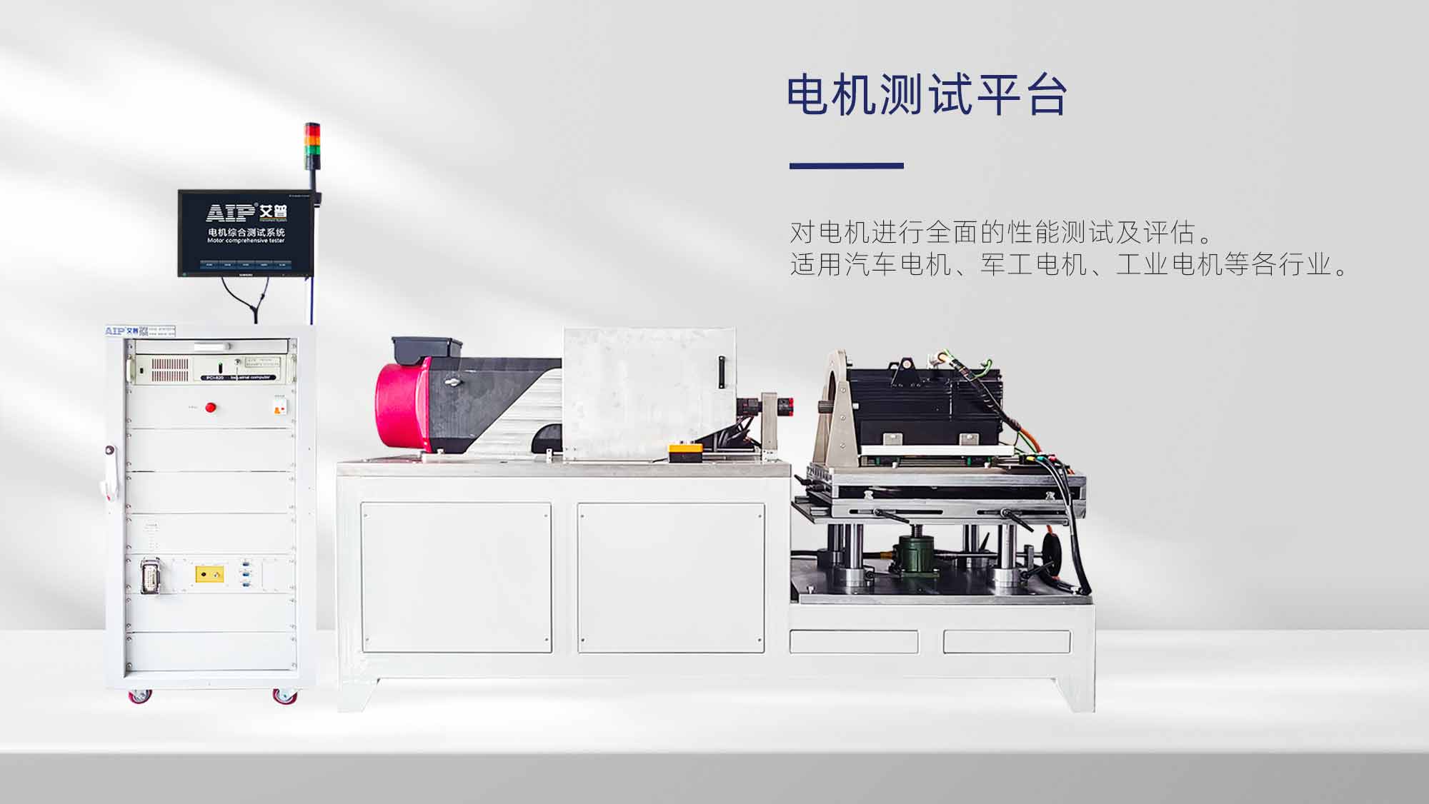 電機(jī)測試平臺(tái)—AIP艾普.jpg