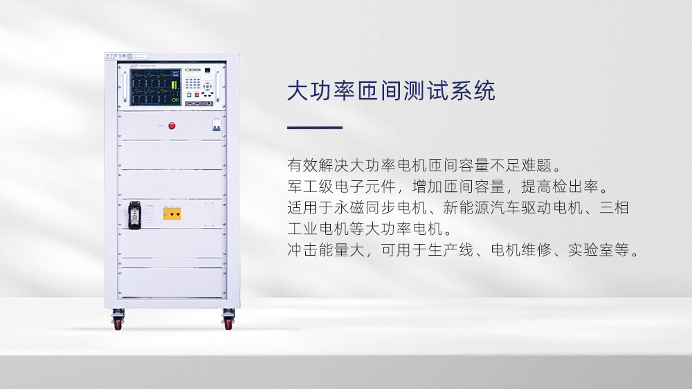 大功率匝間測試系統—艾普智能儀器