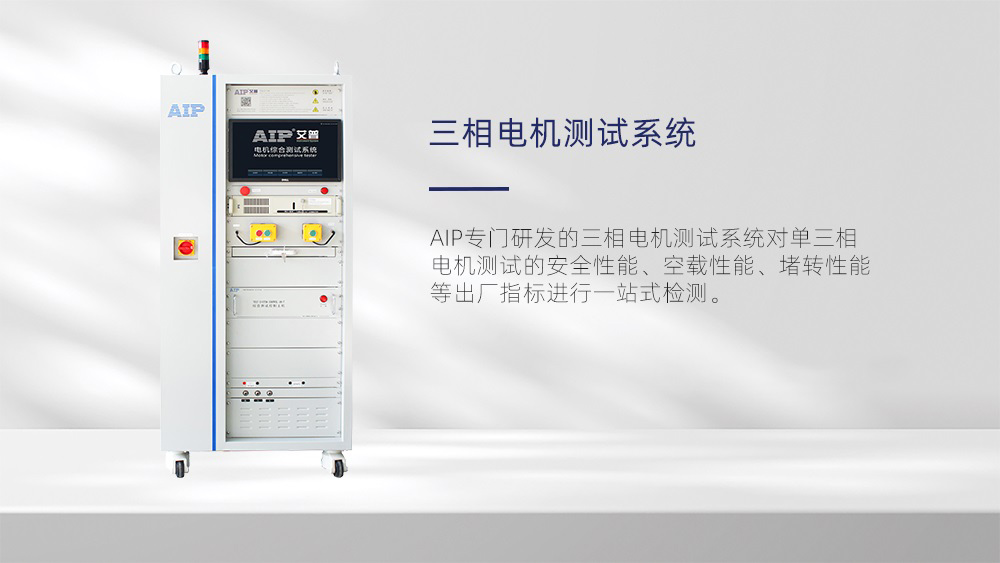 三相電機測試系統(tǒng)-AIP艾普