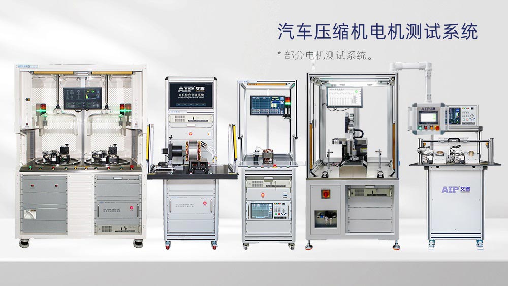 汽車壓縮機(jī)電機(jī)測試方案—AIP艾普
