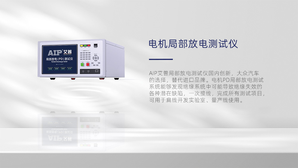 電機局部放電測試—AIP艾普