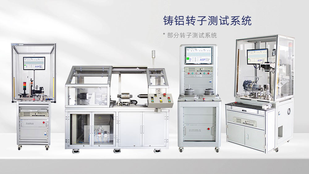 電機(jī)轉(zhuǎn)子斷條測(cè)試方法—AIP艾普