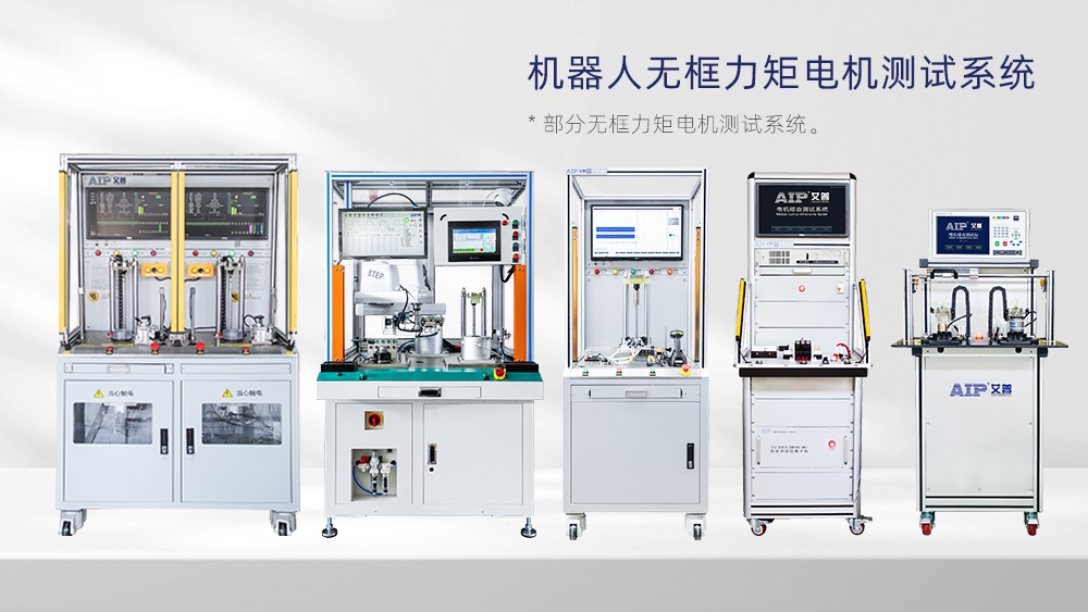 機器人無框力矩電機測試方案—AIP艾普
