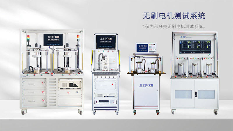無刷電機測試解決方案—AIP艾普