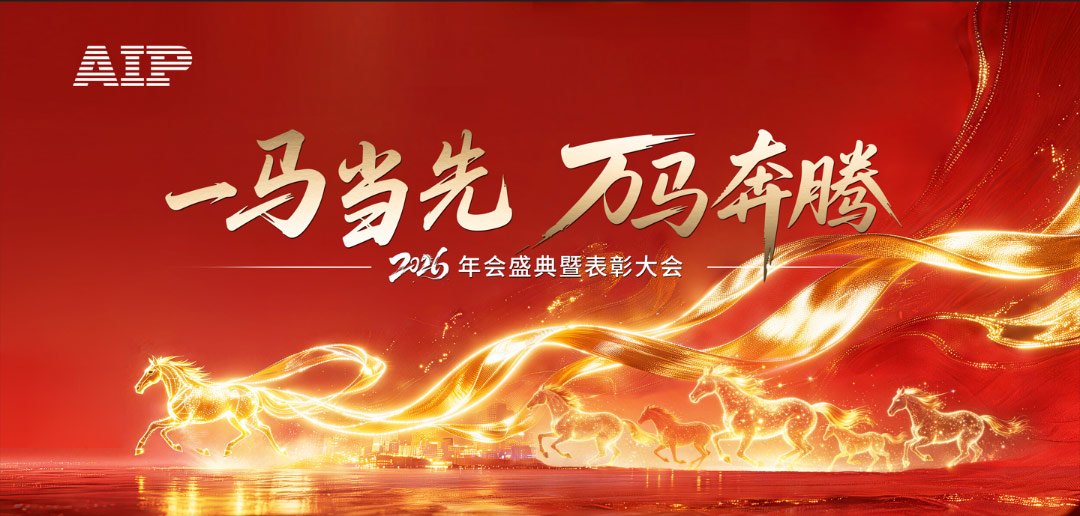 一馬當先，萬馬奔騰丨艾普智能2026年會盛典暨表彰大會圓滿結束！