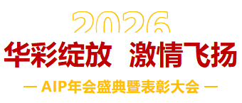 一馬當先，萬馬奔騰丨艾普智能2026年會盛典暨表彰大會圓滿結束！