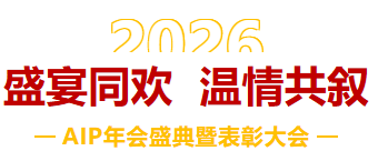一馬當先，萬馬奔騰丨艾普智能2026年會盛典暨表彰大會圓滿結束！