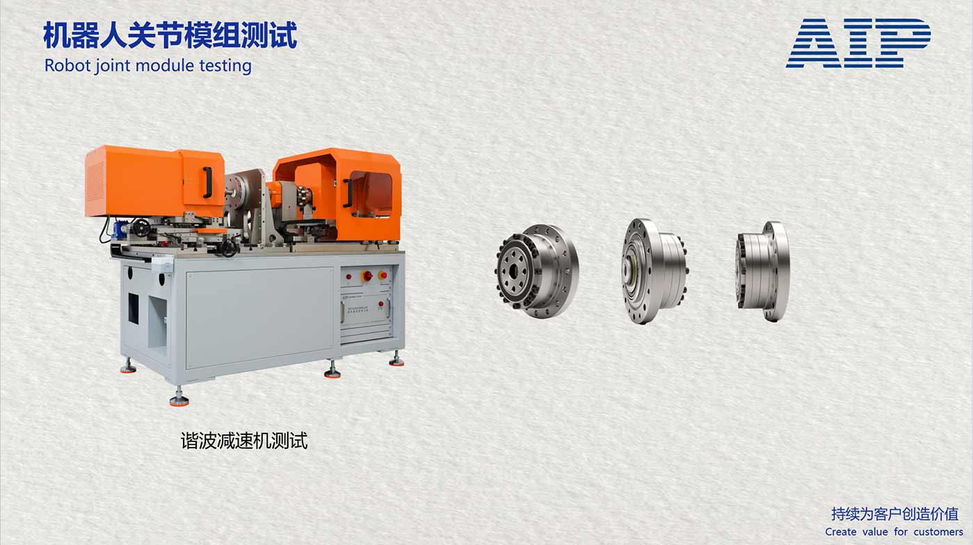 機器人諧波減速機測試系統-滿足機器人關節國標—AIP艾普 機器人諧波減速機測試系統-滿足機器人關節國標—AIP艾普