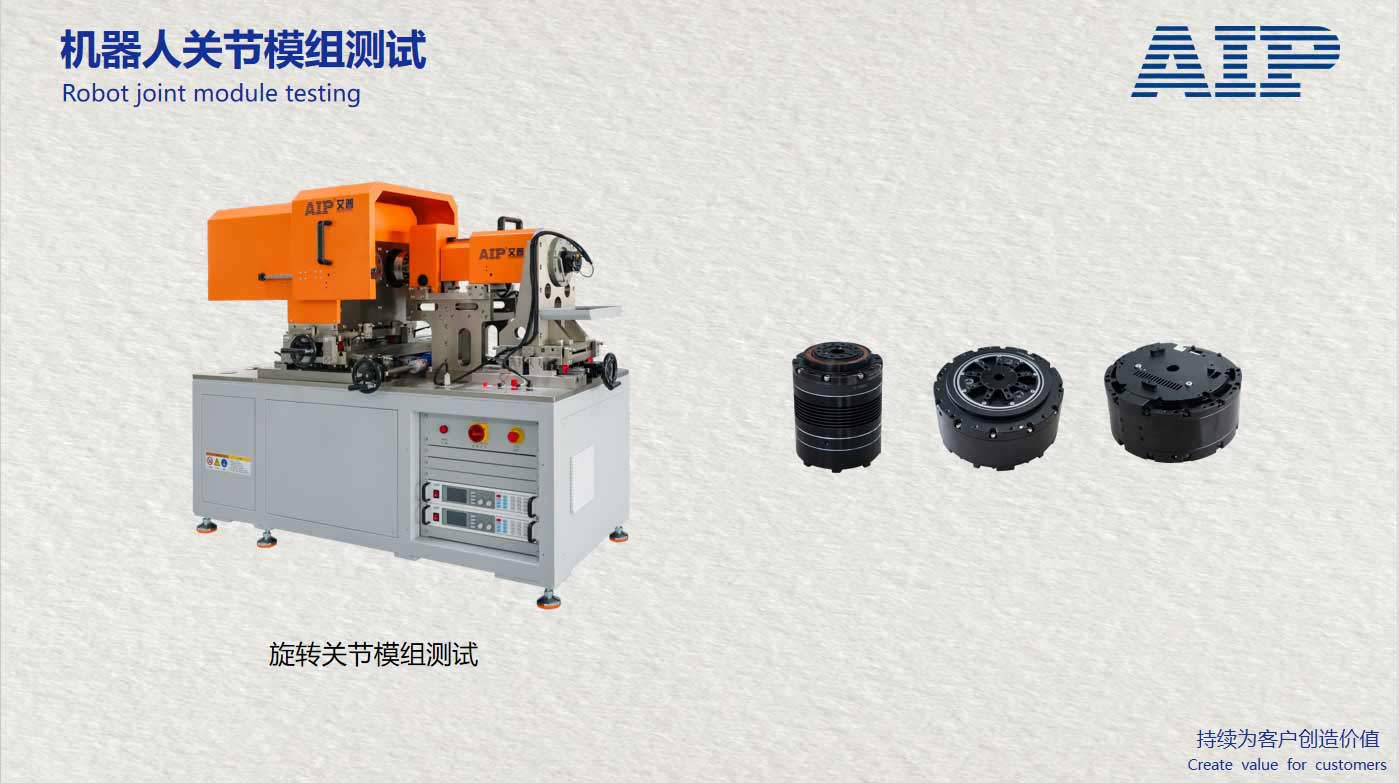 機器人旋轉關節模組測試方案-機器人標準GB/T43200-AIP艾普 機器人旋轉關節模組測試方案-機器人標準GB/T43200-AIP艾普