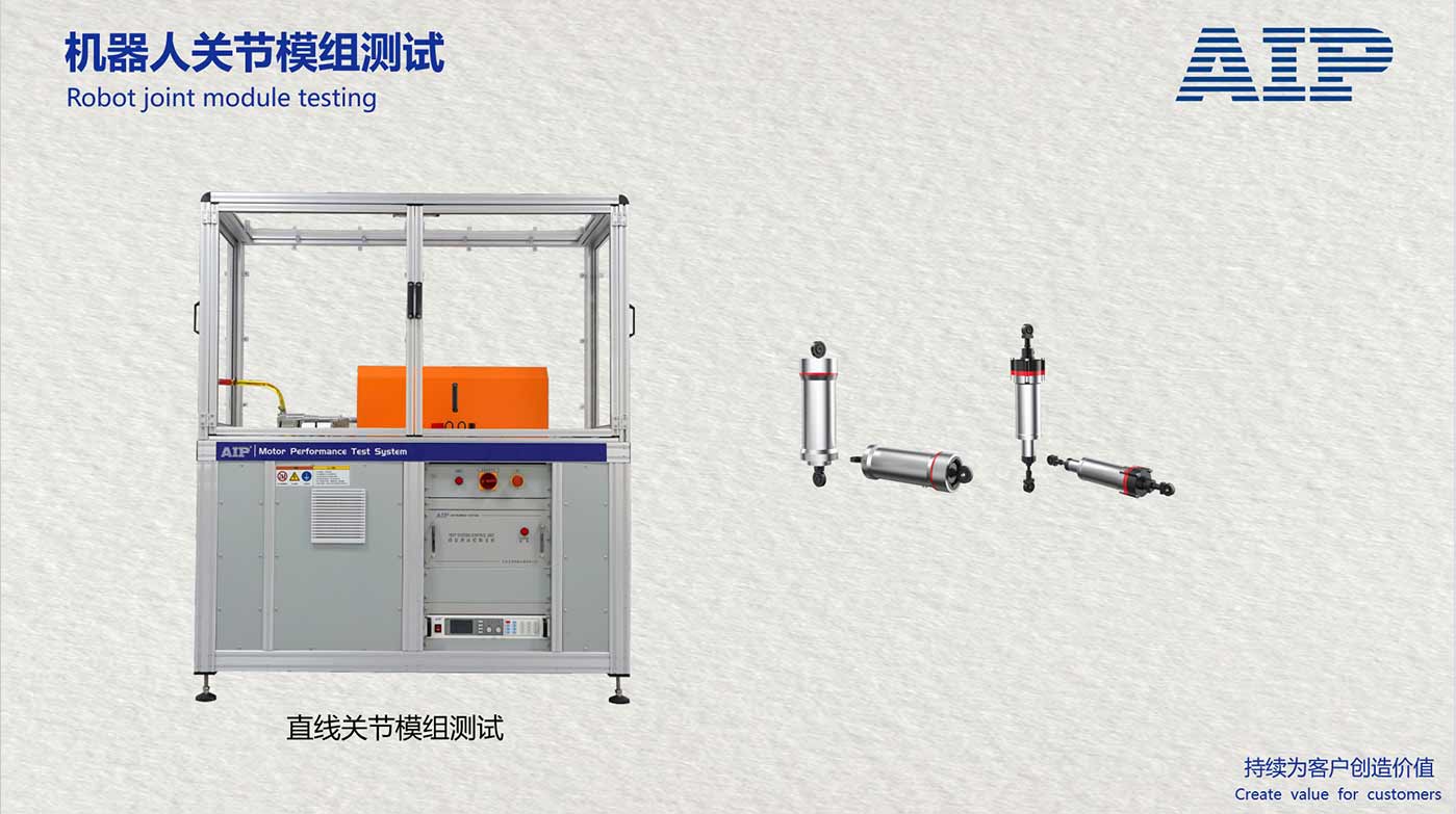 機器人關節模組測試系統 | 滿足機器人關節國標—AIP艾普